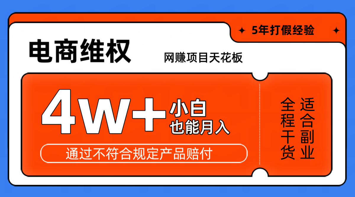 网赚项目天花板电商购物维权月收入稳定4w+独家玩法小白也能上手 - 宏盛创业网-宏盛创业网