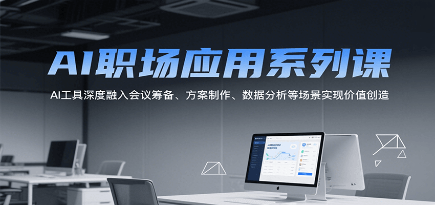 AI职场应用系列课，AI工具深度融入会议筹备、方案制作、数据分析等场景实现价值创造 - 宏盛创业网-宏盛创业网