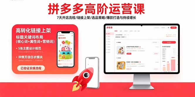 拼多多高阶运营课：7天开店流程/链接上架/选品策略/爆款打造与持续增长 - 宏盛创业网-宏盛创业网