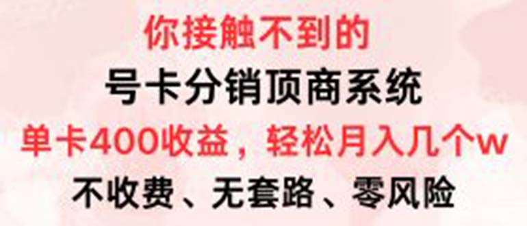 号卡分销顶商系统，单卡400+收益。0门槛免费领，月入几W超轻松！ - 宏盛创业网-宏盛创业网