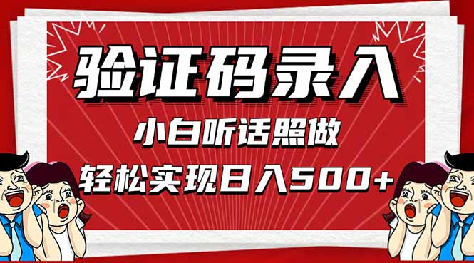 信息录入，几秒一单，只需一部手机，小白轻松上手，日入500＋ - 宏盛创业网-宏盛创业网