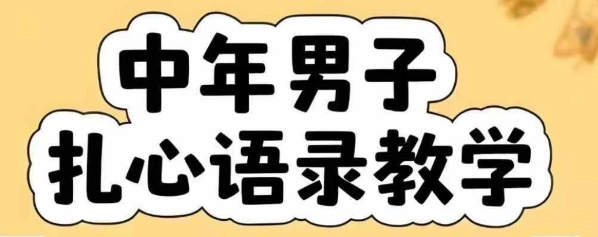 云天中年男人扎心语录图文视频，全套课程，含智能体，一键生成 - 宏盛创业网-宏盛创业网