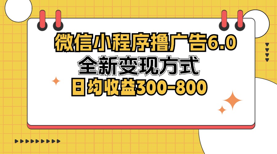 微信小程序撸广告6.0，全新变现方式，日均收益300-800 - 宏盛创业网-宏盛创业网