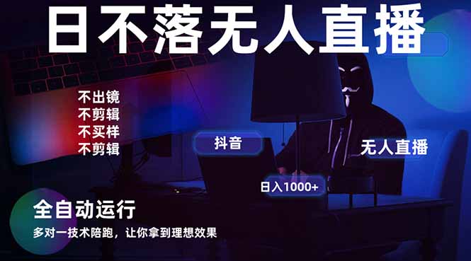 宇宙尽头直播带货，全自动无人直播日入1000+ 2025最牛逼的项目 - 宏盛创业网-宏盛创业网