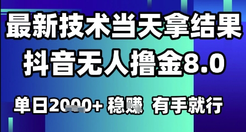 2025六月最新抖音无人撸金8.0.最新技术当天拿结果，单日1k+ 有手就行【揭秘】 - 宏盛创业网-宏盛创业网