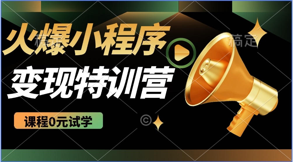 2025火爆微信小程序推广，全自动被动收益，轻松日入500+ - 宏盛创业网-宏盛创业网