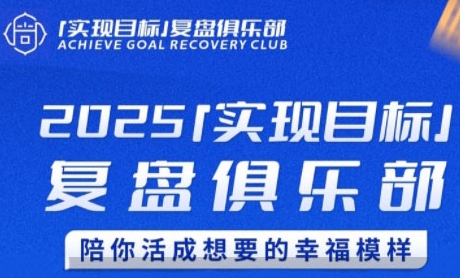 2025实现目标，复盘俱乐部，陪你活成想要的幸福模样 - 宏盛创业网-宏盛创业网