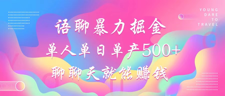 语聊暴力掘金，聊聊天就能赚钱，小白也能无脑做，单人单日单产500+ - 宏盛创业网-宏盛创业网