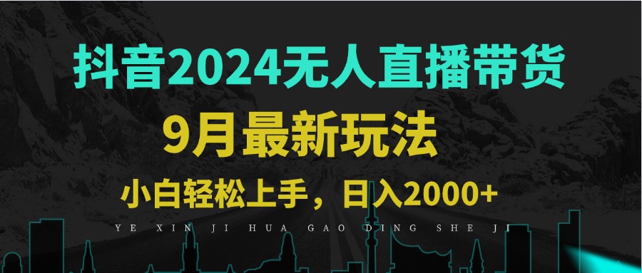 9月抖音无人直播带货新玩法，不违规，三天起号，轻松日躺赚1000+ - 宏盛创业网-宏盛创业网