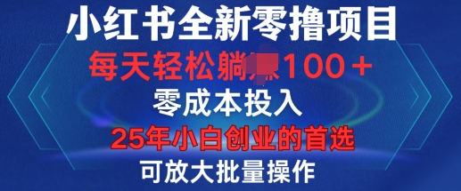 小红书全新纯零撸项目，只要有号就能玩，可放大批量操作，轻松日入100+【揭秘】 - 宏盛创业网-宏盛创业网