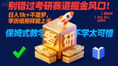 别错过考研赛道掘金风口！日入 1k + 不是梦，学历低照样能上手，保姆式教学包会，不学太可惜【揭秘】 - 宏盛创业网-宏盛创业网