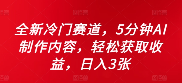全新冷门赛道，5分钟AI制作内容，轻松获取收益，日入3张【揭秘】 - 宏盛创业网-宏盛创业网