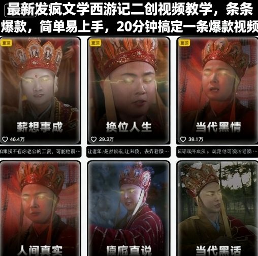 最新发疯文学西游记二创视频教学，条条爆款，简单易上手，20分钟搞定一条爆款视频 - 宏盛创业网-宏盛创业网