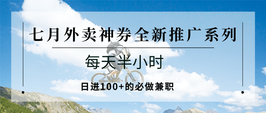七月外卖神券全新推广系列；每天半小时，日进100+的必做兼职 - 宏盛创业网-宏盛创业网
