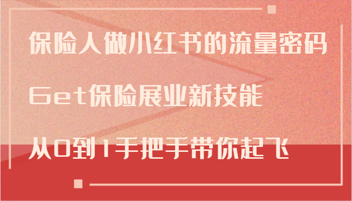 保险人做小红书的流量密码，Get保险展业新技能，从0到1手把手带你起飞 - 宏盛创业网-宏盛创业网
