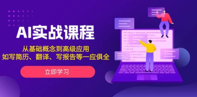 AI实战课程，从基础概念到高级应用，如写简历、翻译、写报告等一应俱全 - 宏盛创业网-宏盛创业网
