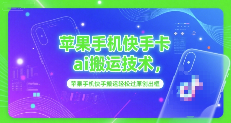 苹果手机快手卡ai搬运技术，苹果手机快手搬运轻松过原创出框 - 宏盛创业网-宏盛创业网