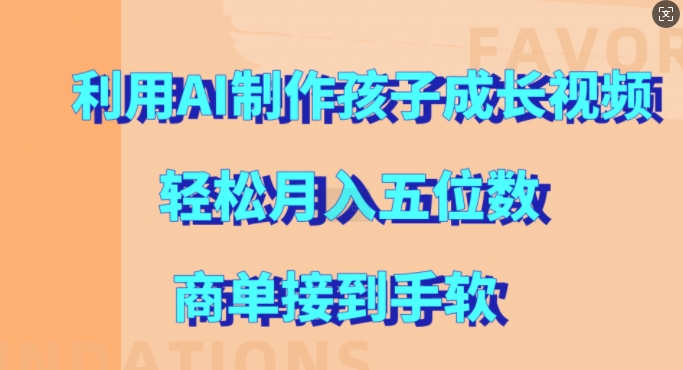 利用AI制作孩子成长视频，轻松月入五位数，商单接到手软【揭秘】 - 宏盛创业网-宏盛创业网