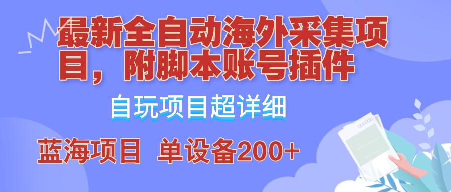 外面卖4980的全自动海外采集项目，带脚本账号插件保姆级教学，号称单日200+ - 宏盛创业网-宏盛创业网