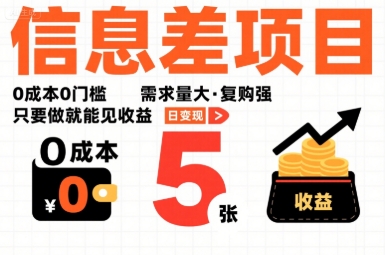 一个信息差项目，0成本0门槛，需求量大，复购强，只要做就能见收益，一天变现5张【揭秘】 - 宏盛创业网-宏盛创业网