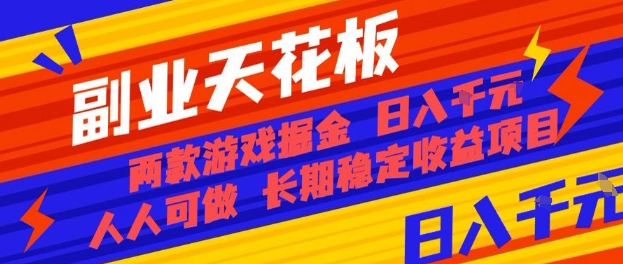 副业天花板！两款游戏掘金：日入1k+，人人可做，纯干货，长期稳定收益项目【揭秘】 - 宏盛创业网-宏盛创业网
