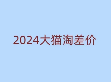 2024版大猫淘差价课程，新手也能学的无货源电商课程 - 宏盛创业网-宏盛创业网