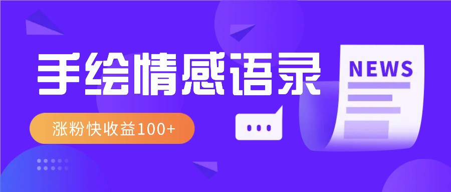 视频号手绘情感语录赛道玩法，操作简单粗暴涨粉快，收益100+ - 宏盛创业网-宏盛创业网