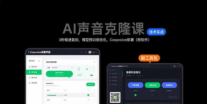 AI声音克隆课：3秒极速复刻，模型预训练优化，Cosyvoice部署(附软件 - 宏盛创业网-宏盛创业网