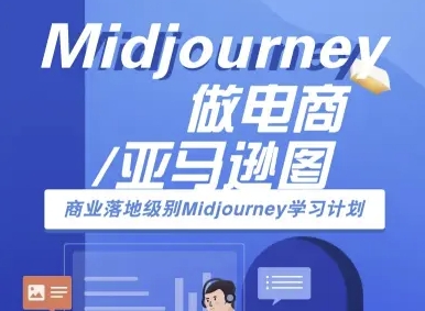 Midjourney做电商亚马逊图-商业落地级别Midjourney学习计划-AI跨境电商教程 - 宏盛创业网-宏盛创业网