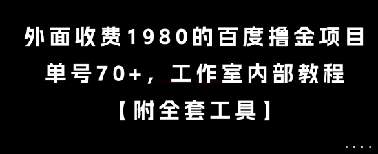 外面收费1980的百度撸金项目，单号70+，工作室内部教程【揭秘】 - 宏盛创业网-宏盛创业网