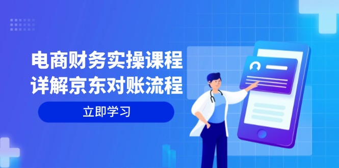 电商财务实操课程：详解京东对账流程，从交易流程到利润核算全面覆盖 - 宏盛创业网-宏盛创业网
