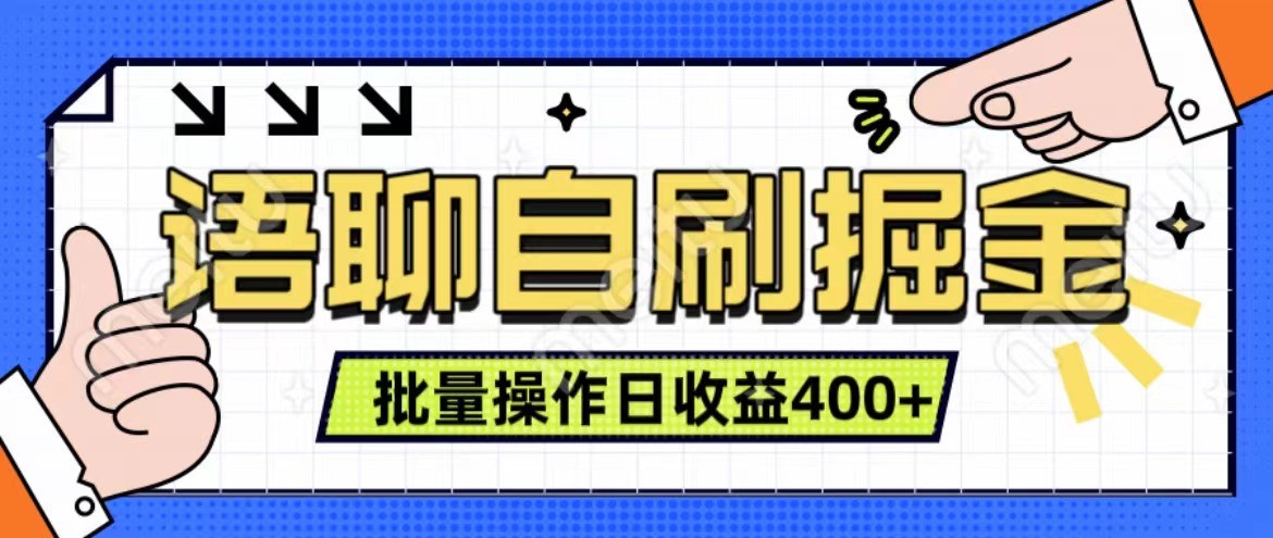 语聊自刷掘金项目 单人操作日入400+ 实时见收益项目 亲测稳定有效 - 宏盛创业网-宏盛创业网