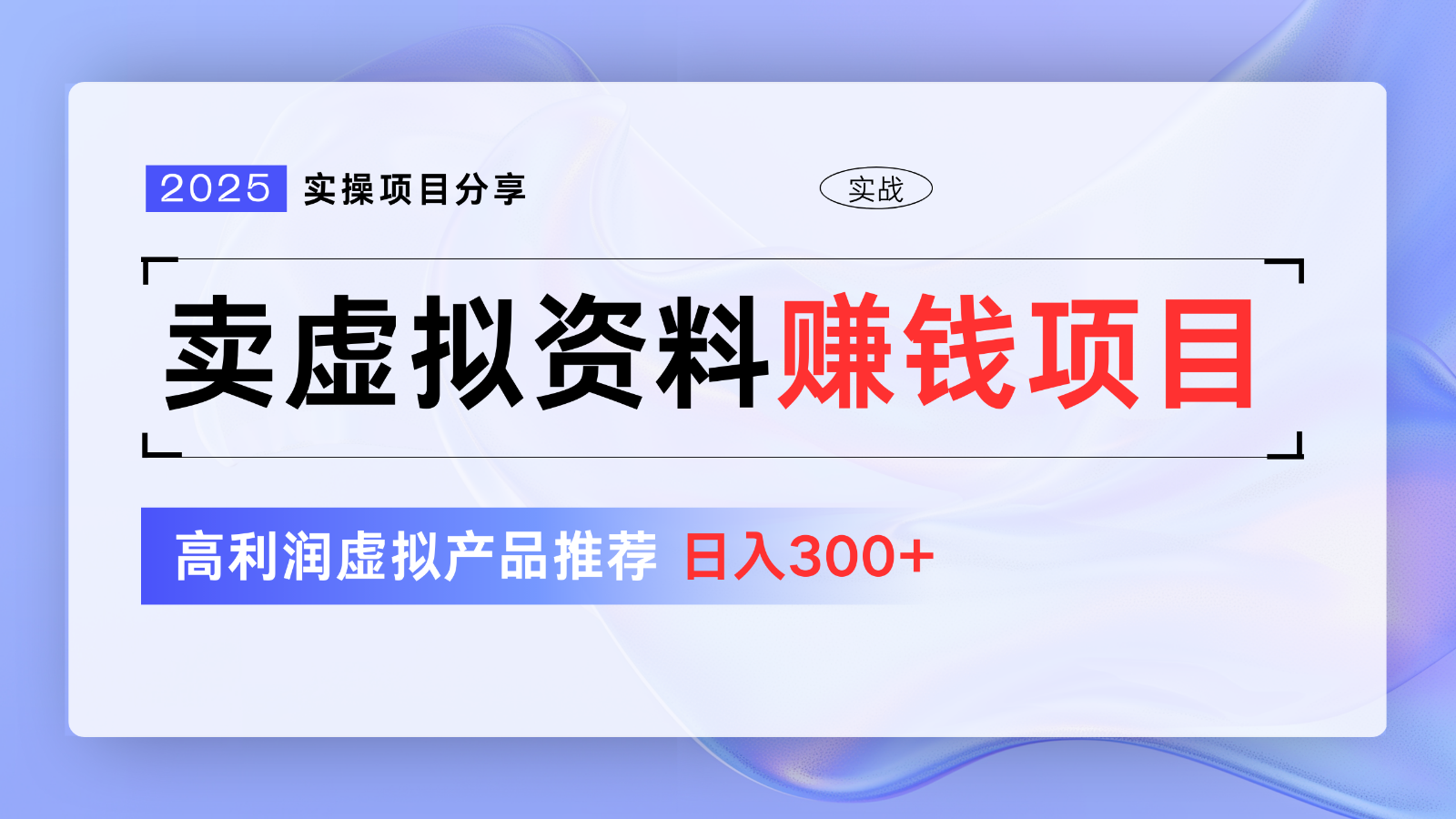 卖虚拟资料项目分享，推荐高利润虚拟产品，新手日入300+【5节系列课】 - 宏盛创业网-宏盛创业网