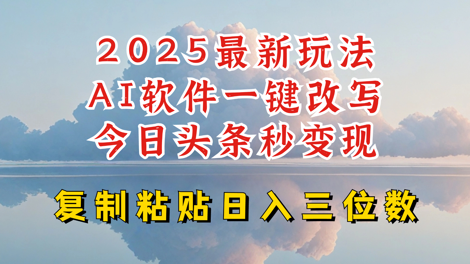 今日头条2025最新升级玩法，AI软件一键写文，轻松日入三位数纯利，小白也能轻松上手 - 宏盛创业网-宏盛创业网