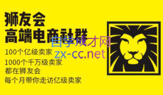 狮友会【千万级电商卖家社群】(更新7月杭州) - 宏盛创业网-宏盛创业网