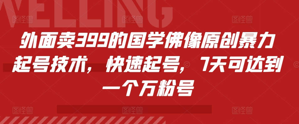 外面卖399的国学佛像原创暴力起号技术，快速起号，7天可达到一个万粉号 - 宏盛创业网-宏盛创业网