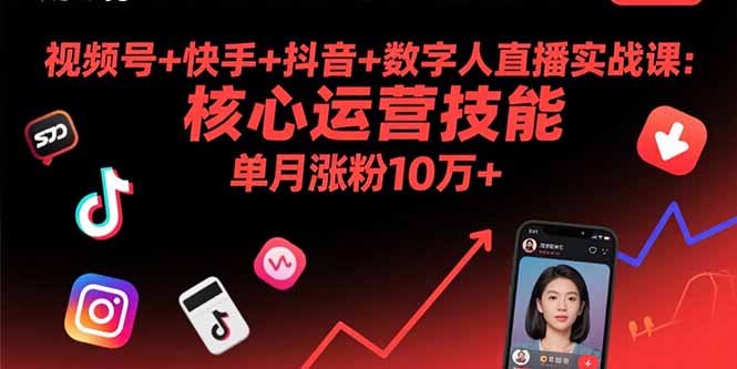 视频号+快手+抖音+数字人直播实战课(9月 - 宏盛创业网-宏盛创业网