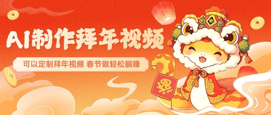 AI制作送祝福拜年视频，过年惊艳你的朋友圈，可以定制拜年视频，春节做轻松躺赚 - 宏盛创业网-宏盛创业网