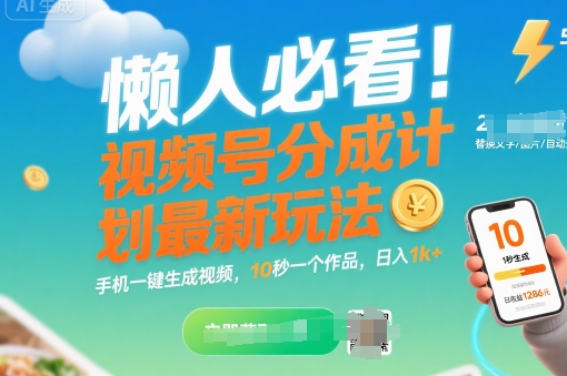 懒人必看！视频号分成计划最新玩法：手机一键生成视频，10秒一个作品，日入1k+【揭秘】 - 宏盛创业网-宏盛创业网