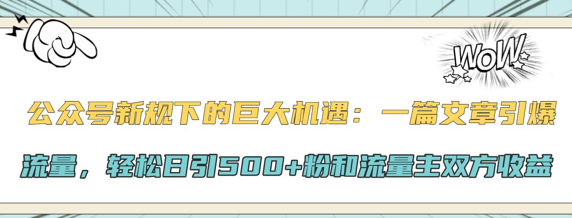 公众号新规下的巨大机遇：一篇文章引爆流量，轻松日引500+粉和流量主双方收益 - 宏盛创业网-宏盛创业网