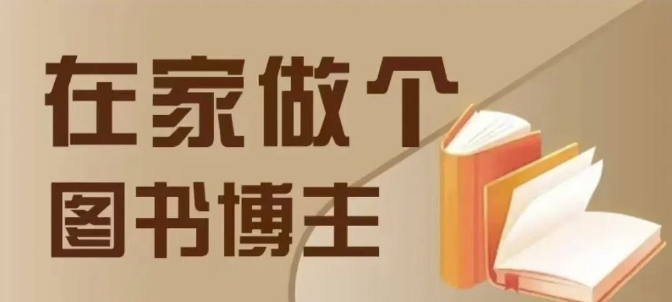 在家做个差异化图书博主，0-1带你入行，4类图书带货方式 - 宏盛创业网-宏盛创业网