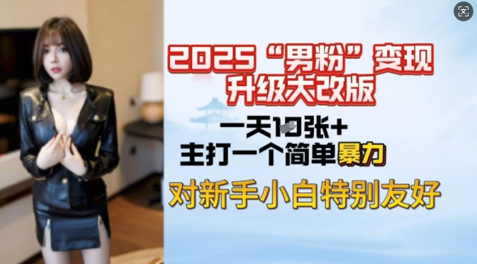 2025男粉变现全新玩法升级，日入上千简简单单，小白可轻松上手 - 宏盛创业网-宏盛创业网
