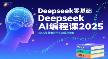 Deepseek零基础AI编程课2025，2025年最值得学的AI编程课程 - 宏盛创业网-宏盛创业网