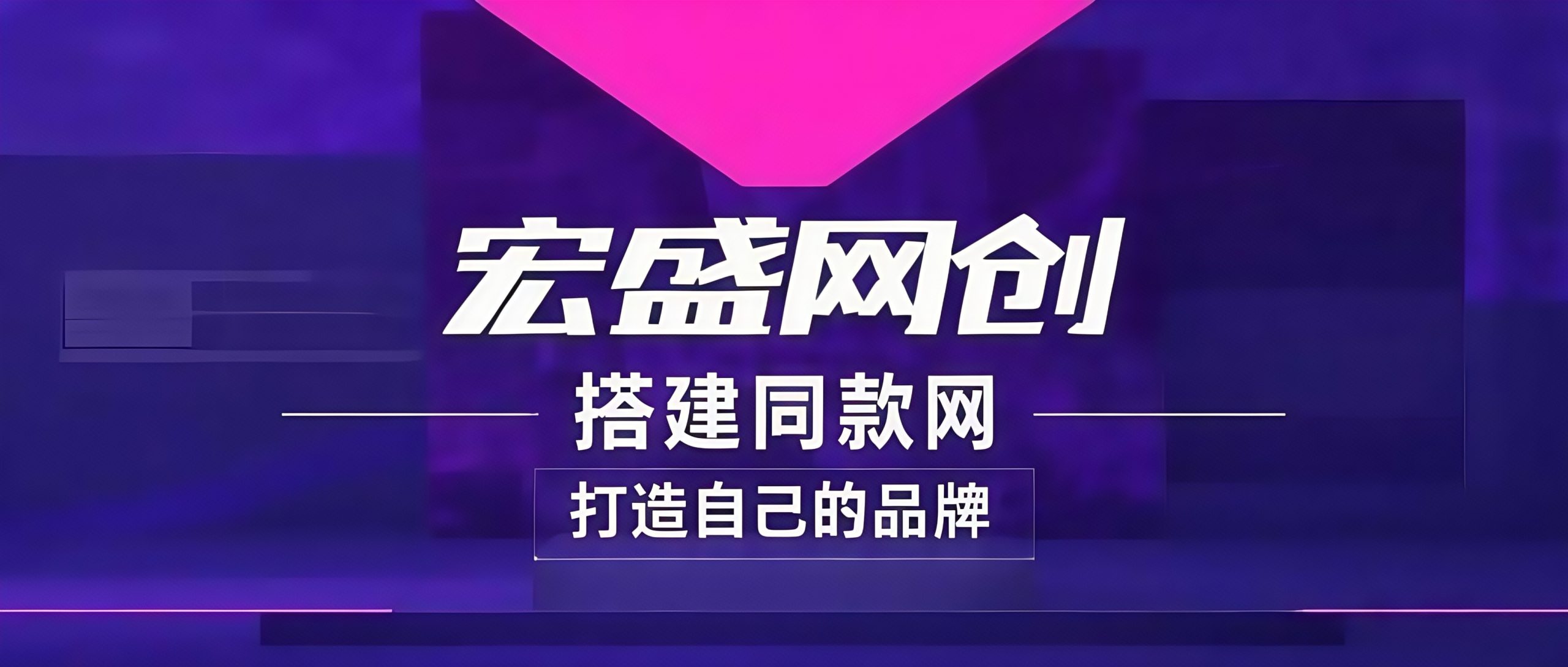 加盟宏盛创业网，搭建同款项目资源站，实现日入2000+-宏盛创业网