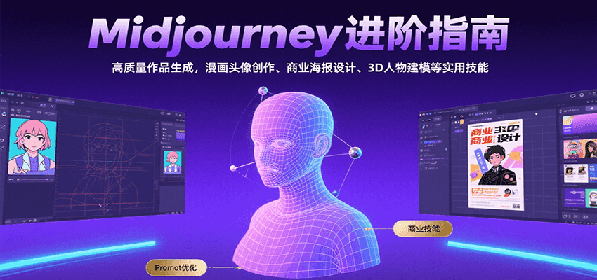 Midjourney进阶指南：高质量作品生成，漫画头像创作、商业海报设计、3D人物建模等 - 宏盛创业网-宏盛创业网
