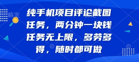 纯手机项目评论截图任务，两分钟一块钱 任务无上限多劳多得，随时随地都能做【揭秘】 - 宏盛创业网-宏盛创业网