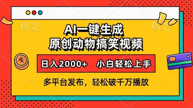 AI一键生成动物搞笑视频，多平台发布，轻松破千万播放，日入2000+，小... - 宏盛创业网-宏盛创业网