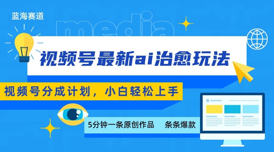 视频号分成最新ai治愈玩法，5分钟一条爆款，日赚500+，小白也能轻松上手 - 宏盛创业网-宏盛创业网