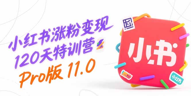 小红书涨粉变现120天特训营Pro版11.0：从0到1掌握平台运营,内容制作和变现 - 宏盛创业网-宏盛创业网