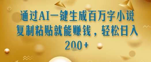 通过AI一键生成百万字小说复制粘贴就能挣钱，轻松日入2张+【揭秘】 - 宏盛创业网-宏盛创业网
